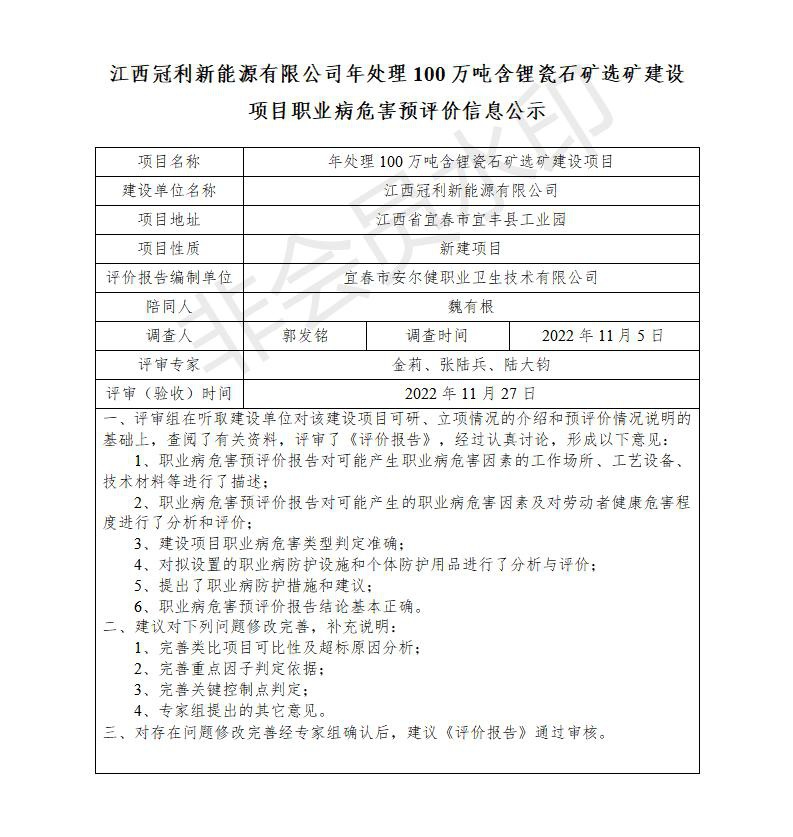 江西冠利新能源有限公司年處理100萬噸含鋰瓷石礦選礦建設(shè)項目職業(yè)病危害預評價信息公示_01.jpg
