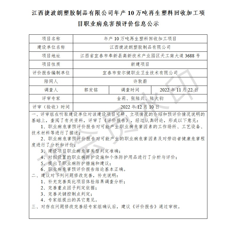 1672043031875161.jpg 江西捷波朗塑膠制品有限公司年產(chǎn)10萬噸再生塑料回收加工項目職業(yè)病危害預評價信息公示.jpg