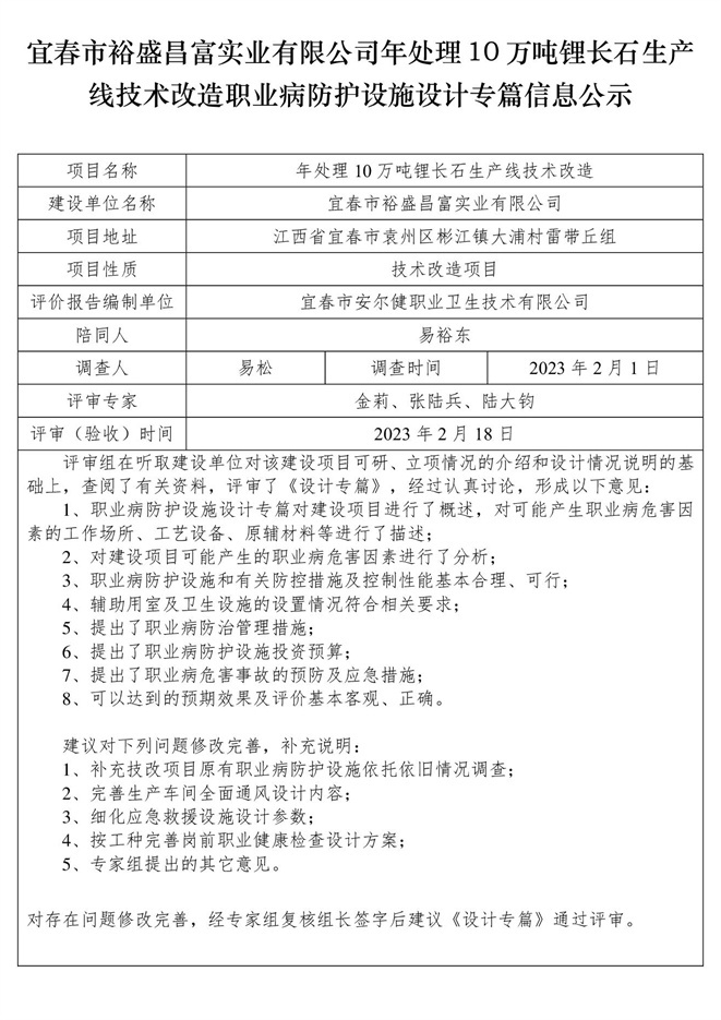宜春市裕盛昌富實業(yè)有限公司年處理10萬噸鋰長石生產(chǎn)線技術(shù)改造職業(yè)病防護設(shè)施設(shè)計專篇信息公示.jpg