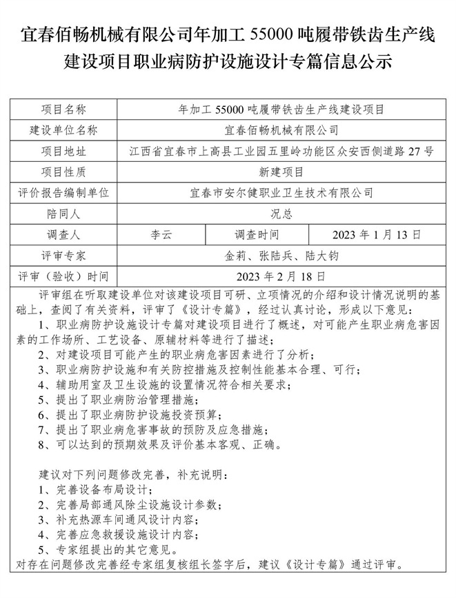宜春佰暢機械有限公司年加工55000噸履帶鐵齒生產線建設項目職業(yè)病防護設施三同時工作公示信息（設計）.jpg