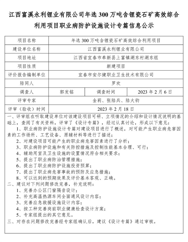 江西富溪永利鋰業(yè)有限公司年選300萬(wàn)噸含鋰瓷石礦高效綜合利用項(xiàng)目職業(yè)病防護(hù)設(shè)施設(shè)計(jì)專(zhuān)篇信息公示.jpg
