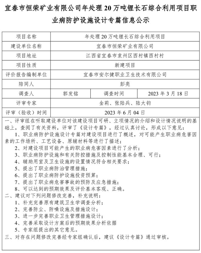 1686203104712507.jpg 宜春市恒榮礦業(yè)有限公司年處理20萬噸鋰長(zhǎng)石綜合利用項(xiàng)目職業(yè)病防護(hù)設(shè)施設(shè)計(jì)專篇信息公示.jpg